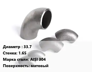 Отвод нержавеющий 33.7х1.65 Сталь: AISI 304 матовый